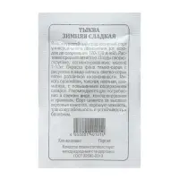 Семена Тыква &laquo;Зимняя сладкая&raquo;, 2 г, &laquo;Плазмас&raquo;