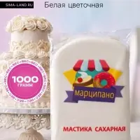 Мастика сахарная, белая, цветочная, для обтяжки и фигурной лепки, 1 кг