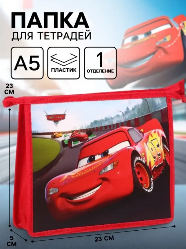 Папка для тетрадей А5, пластик, на молнии, &laquo;Тачки&raquo;