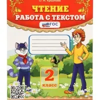 Учебно-методический комплект &laquo;Чтение, Работа с текстом&raquo;, 2 класс, Крылова О.Н., 2025