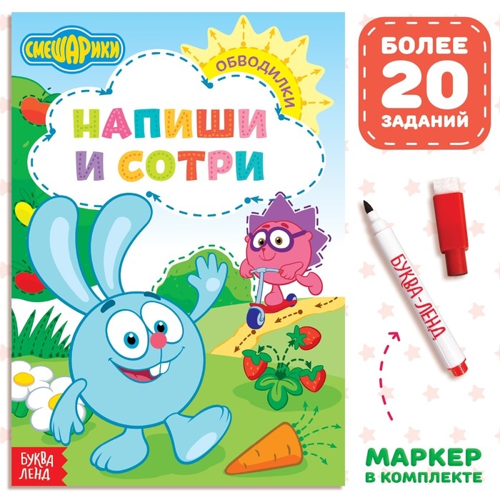 Книга «Напиши и сотри. Обводилки», 12 стр., А5, + маркер, Смешарики Книга «Напиши и сотри. Обводилки», 12 стр., А5, + маркер, Смешарики