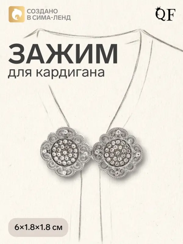 Зажим для кардигана &laquo;Ажур&raquo;, цвет белый в серебре