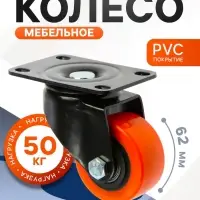 Колесо мебельное CAPPIO, d=62 мм, поворотное, покрытие PVC