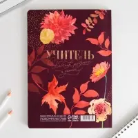 Ежедневник недатированный, А5+, 96 л., мягкая обложка, софт-тач &laquo;Учитель всегда прав&raquo;