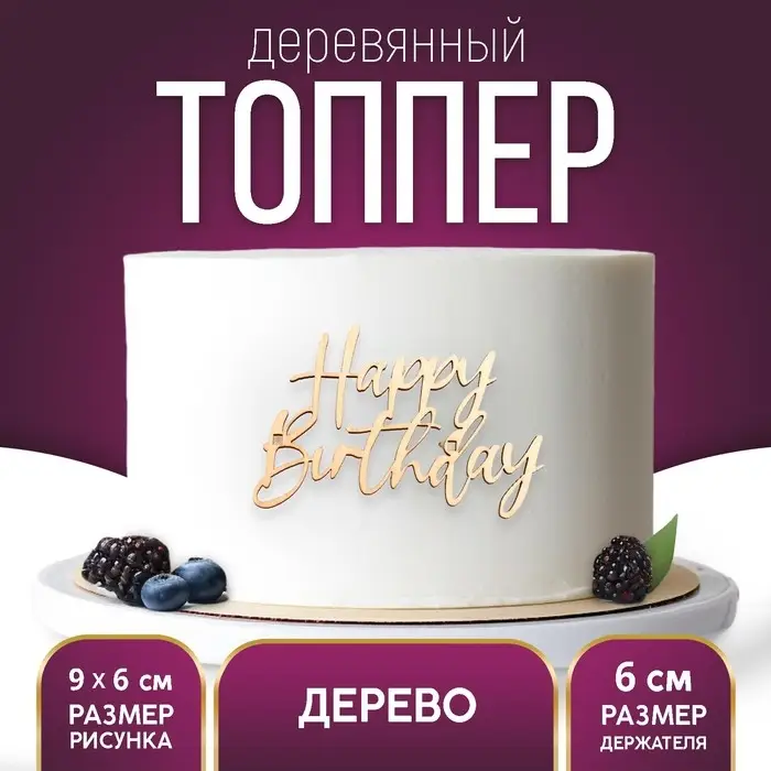 Топпер для торта Happy Birthday, деревянный, 92х60