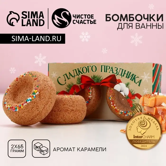 Бомбочки для ванны с добавками &laquo;Сладкого праздника&raquo;, аромат карамель, 2&times;65 г, Чистое счастье