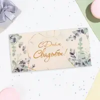 Конверт для денег «С Днём Свадьбы!», 16×8 см