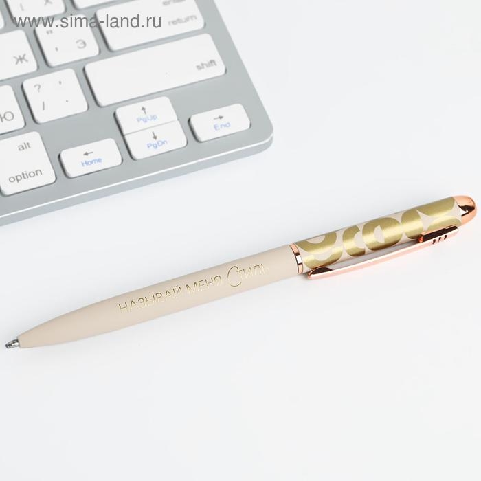 Ручка шариковая, синяя паста, 1.0 мм, матовая, металл «Самой стильной» Ручка шариковая, синяя паста, 1.0 мм, матовая, металл «Самой стильной»