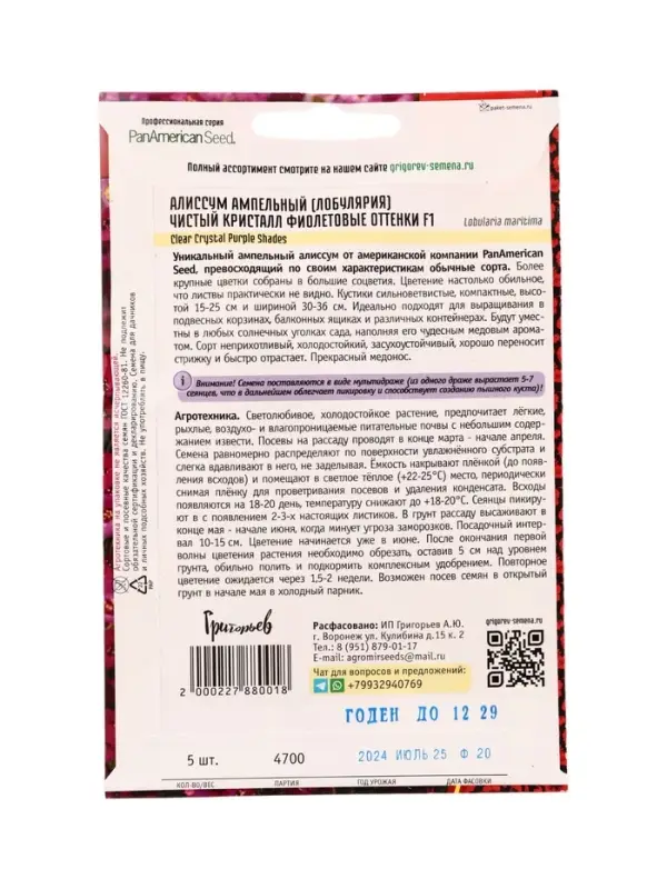 Семена цветов Алиссум Чистый Кристалл Purple Shades F1 (Clear Crystal) 5м.др. 12.29 г.