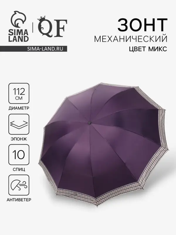 Зонт механический &laquo;Однотон&raquo;, эпонж, 4 сложения, 10 спиц, R=56/64 см, d=112 см, МИКС