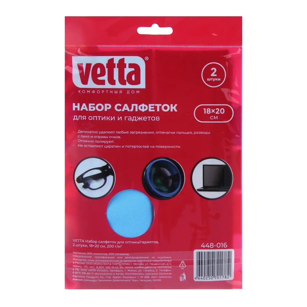 VETTA Набор салфеток для оптики/гаджетов, 2шт, 18х20см, 200г/м2