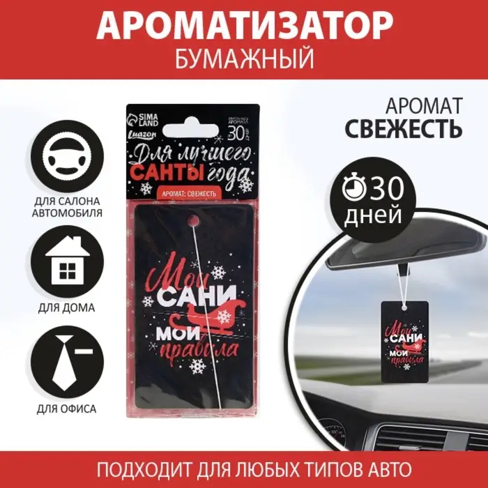 Ароматизатор в машину новогодний «Мои сани, мои правила», аромат свежесть, 7,5 х 17 см Ароматизатор в машину новогодний «Мои сани, мои правила», аромат свежесть, 7,5 х 17 см