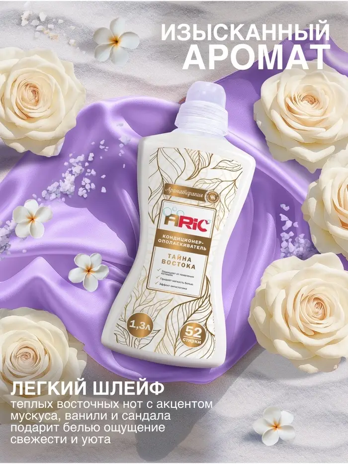 Кондиционер-ополаскиватель ARIC &laquo;Тайна востока&raquo;, 1.3 л