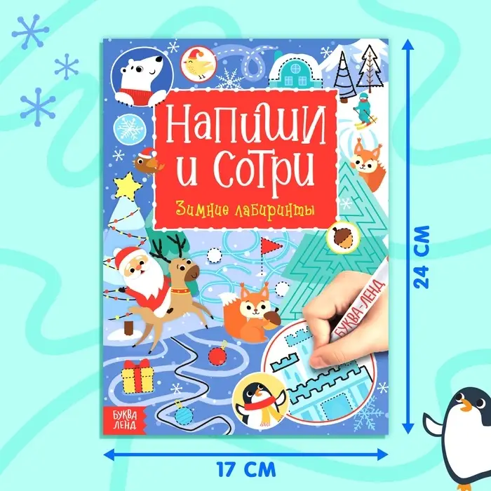 Книга многоразовая с маркером &laquo;Напиши и сотри. Зимние лабиринты&raquo;, 12 стр.