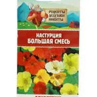 Семена цветов Настурция большая смесь 0,3 г