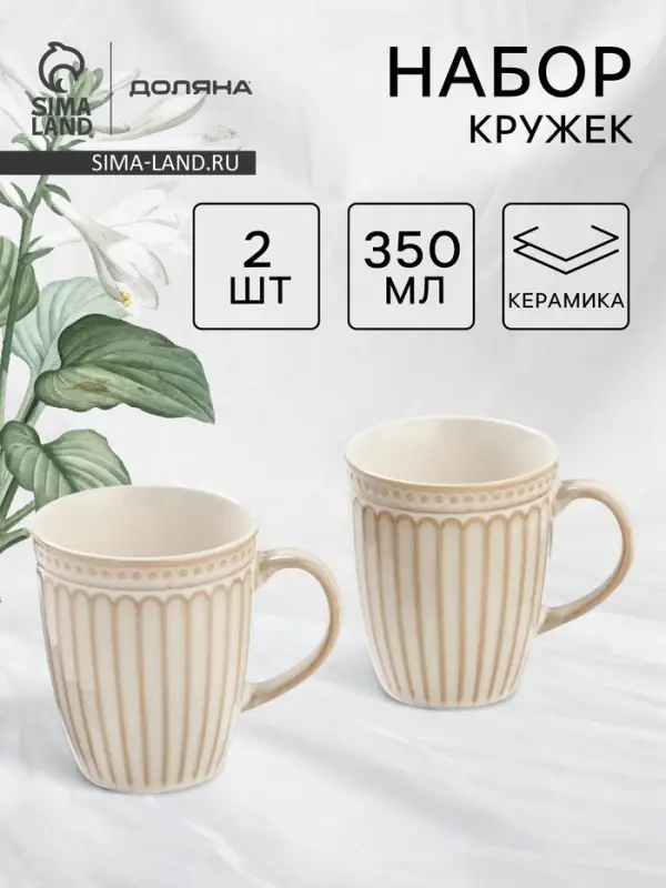 Набор кружек Доляна &laquo;Винтаж&raquo;, 350 мл, набор 2 шт., керамика, бежевые