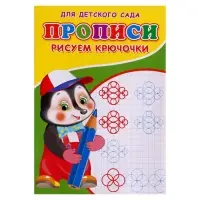 Прописи «Рисуем крючочки» Прописи «Рисуем крючочки»