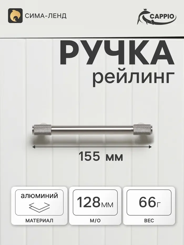 Ручка-рейлинг CAPPIO HANSON, d=12 мм, м/о 128 мм, цвет матовый никель