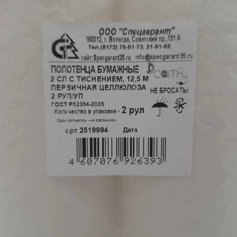 Полотенца бумажные Comfy 2сл белые тиснение целл 12,5м 2рул/уп
