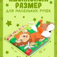 Книжка-шуршалка &laquo;Кто что ест?&raquo;, с хвостиками, 14&times;12 см, от 3 месяцев