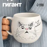 Кружка чайная керамическая &laquo;Ты все это выпьешь?&raquo;, 600 мл