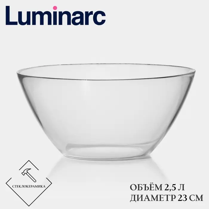 Салатник Luminarc Cosmos, 2.5 л, d=23 см, стекло, прозрачный