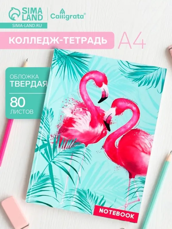 Колледж-тетрадь Calligrata TOP &laquo;Фламинго&raquo; А4, 80 листов, в клетку, в твёрдой обложке 7БЦ, глянцевая ламинация