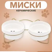 Миски, 250 мл, на металлической подставке, 2 шт., керамика, белые