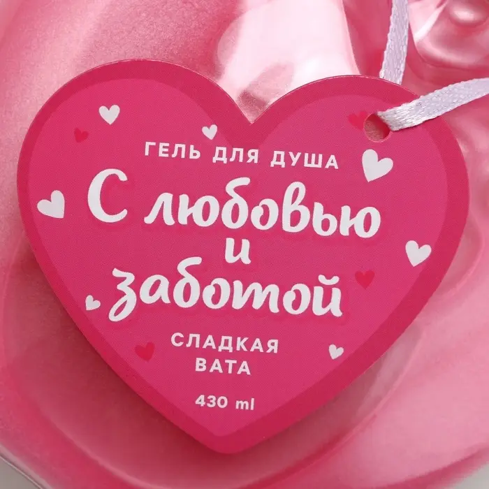 Гель для душа &laquo;С любовью и заботой&raquo;, 430 мл, аромат сладкой ваты, Чистое счастье