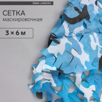 Маскировочная сеть 3 х 6 м одинарная, синий