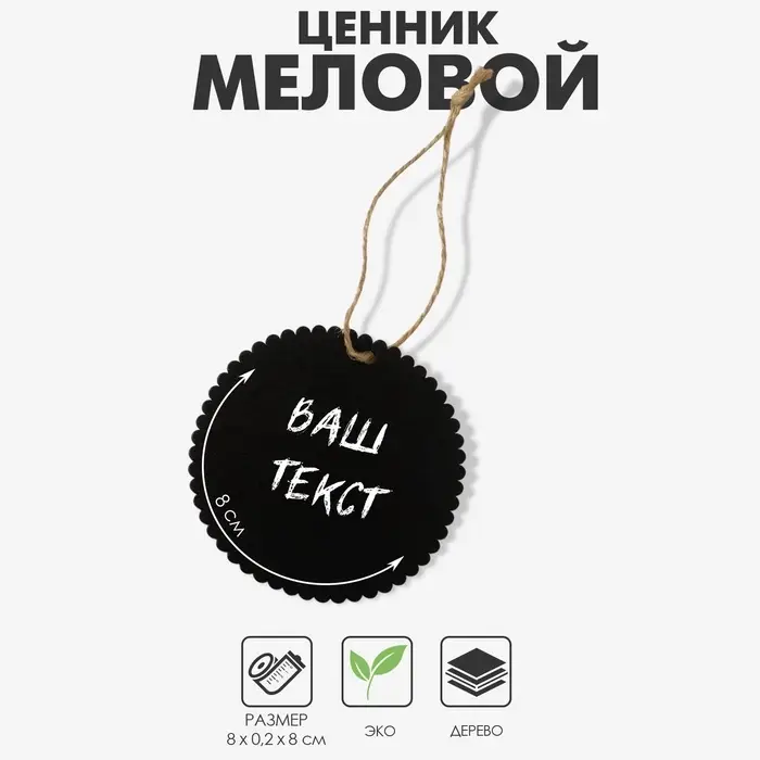 Меловой ценник «Бирка» 8×8 на верёвке, ребристый круг, (фасовка 10 шт.), цвет чёрный