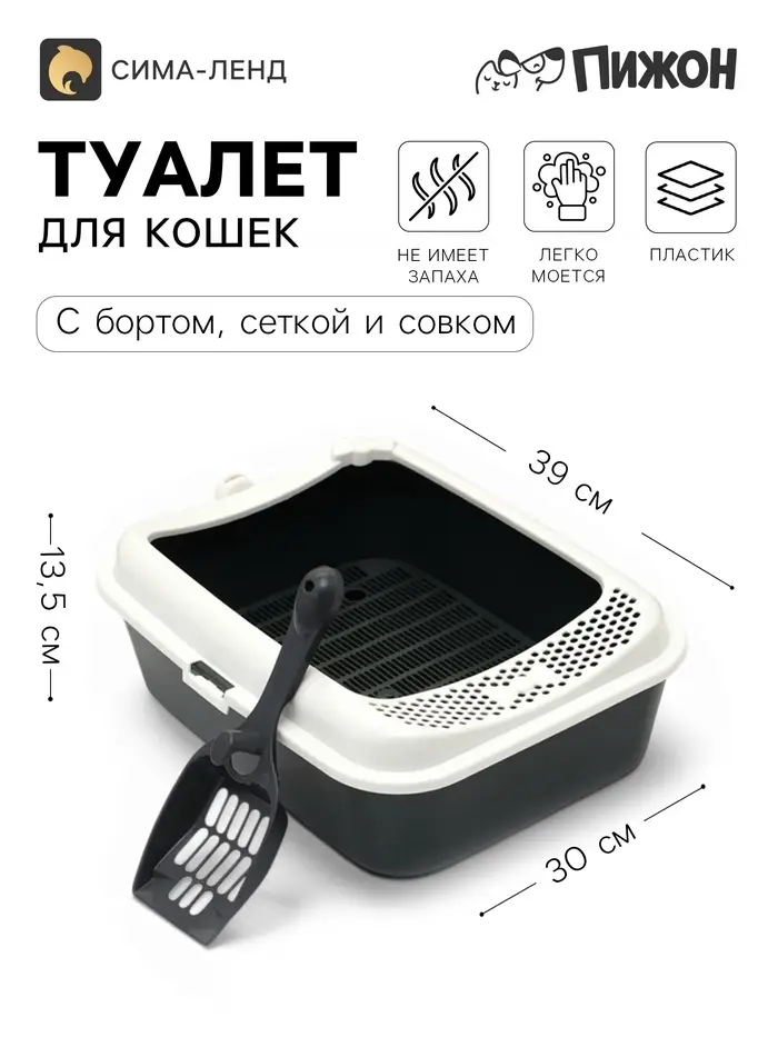 Туалет для кошек &laquo;Сима&raquo;FIX, 30&times;39&times;13.5 см, с бортом, сеткой и совком, пластик, серый, совок МИКС