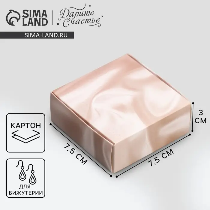 Коробка под бижутерию, упаковка, «Шелк», 7.5 х 7.5 х 3 см