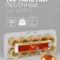 Песочные тарталетки для икры, 30 шт., 180 г