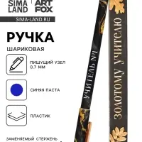 Ручка шариковая, синяя паста, 0.7 мм, пластик, в подарочной упаковке &laquo;Золотому учителю&raquo;
