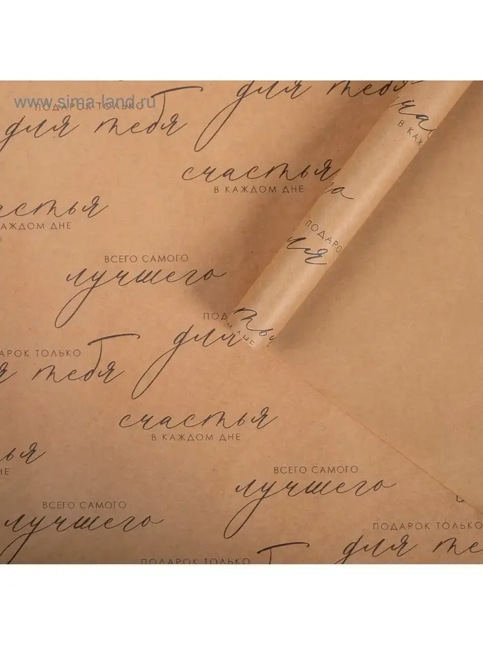 Бумага упаковочная крафтовая «Счастья в каждом дне», 50×70 см