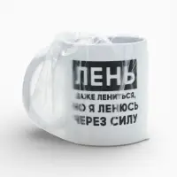 Кружка керамическая &laquo;Лень&raquo;, 320 мл