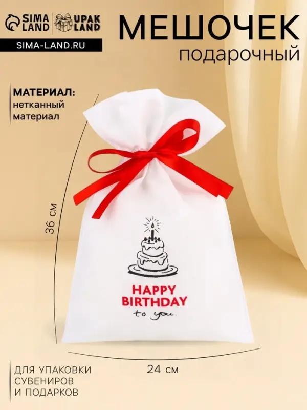 Мешок подарочный &laquo;С днём рождения&raquo;, для украшений и подарков, 24&times;36 см