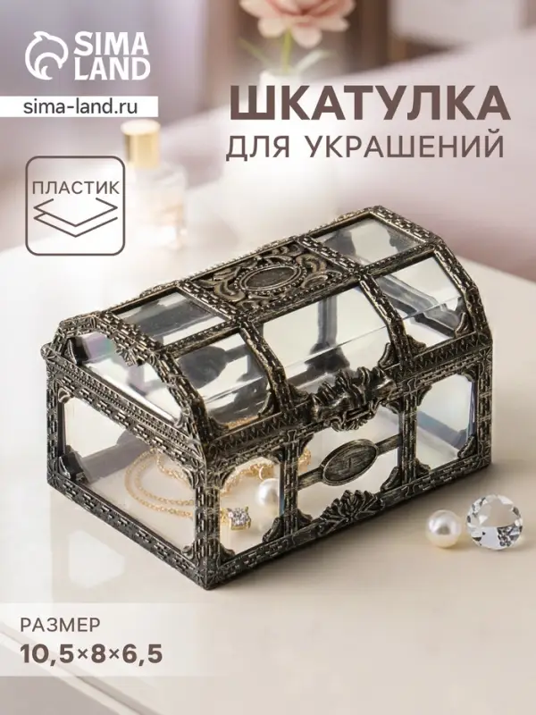 Шкатулка для украшений &laquo;Сундучок&raquo;, пластик под бронзу, 10.5&times;8&times;6.5 см