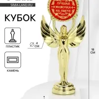 Кубок ника &laquo;Лучшая мамочка на свете&raquo;, 18 см