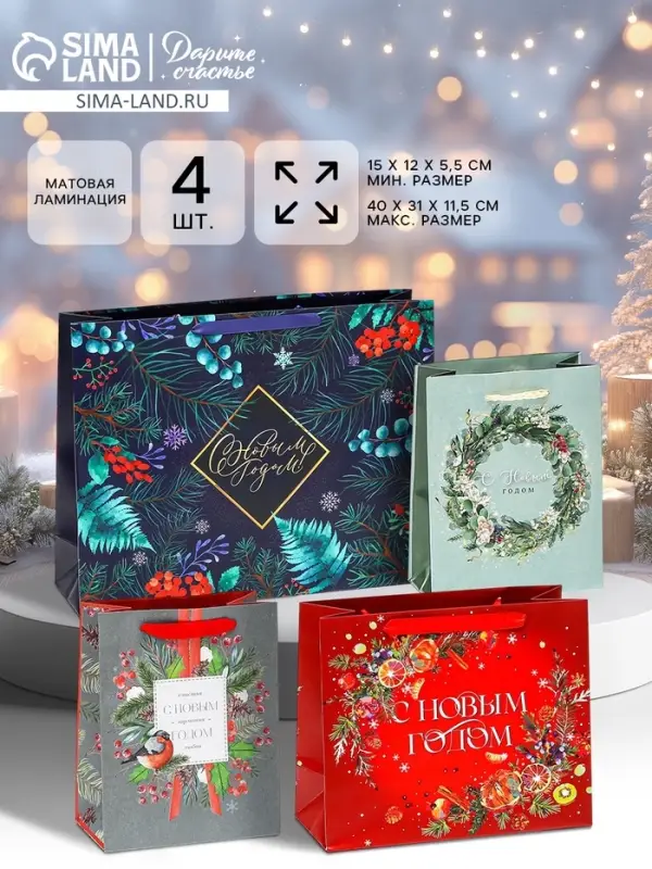 Пакеты подарочные новогодние &laquo;Счастья и любви&raquo;, набор 4 шт.