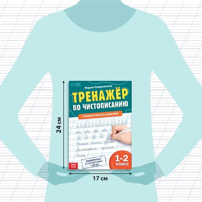 Тренажёр &laquo;Чистописание&raquo;, для 1-2 класса, 36 стр.