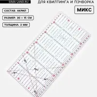 Линейка для квилтинга и пэчворка, 30&times;15 см, s=3 мм, МИКС