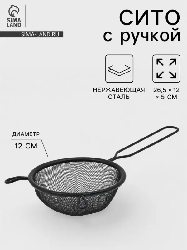 Сито для просеивания с ручкой &laquo;Нуар&raquo;, d=12 см, нержавеющая сталь, чёрное