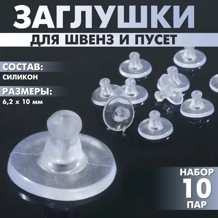 Заглушки для сережек, швенз, пусет силиконовые для швенз и пусет &laquo;Пирамидки&raquo; (набор 10пар),6.2&times;10 мм, прозрачная