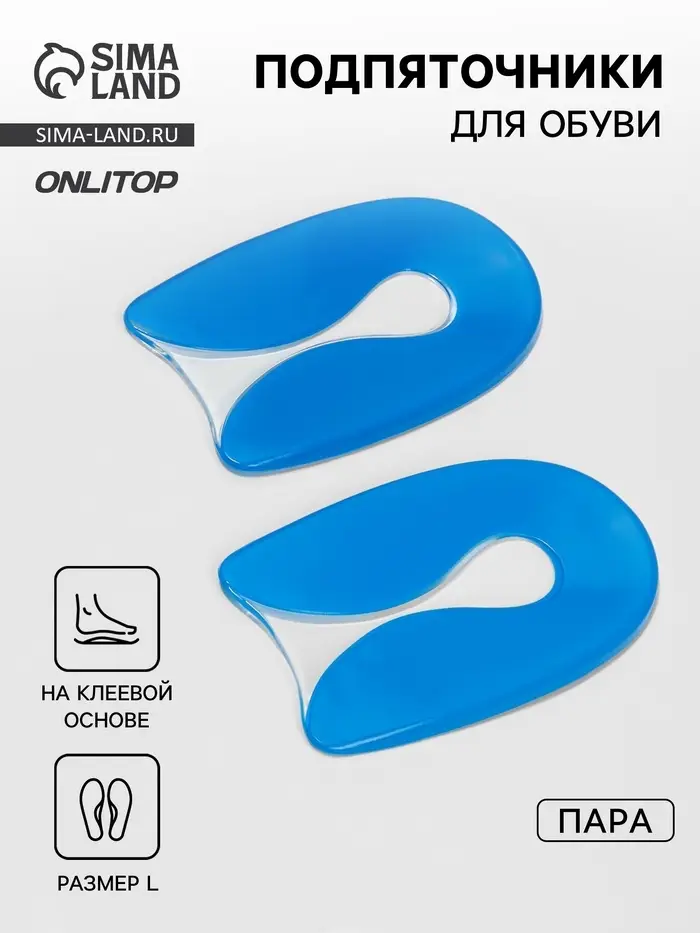 Подпяточники для обуви, на клеевой основе, L р-р, пара, синие