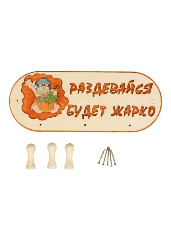 Вешалка для бани и сауны &laquo;Будет жарко&raquo;, деревянная, 31&times;5.7&times;12.5 см, 3 крючка, &laquo;Добропаровъ&raquo;