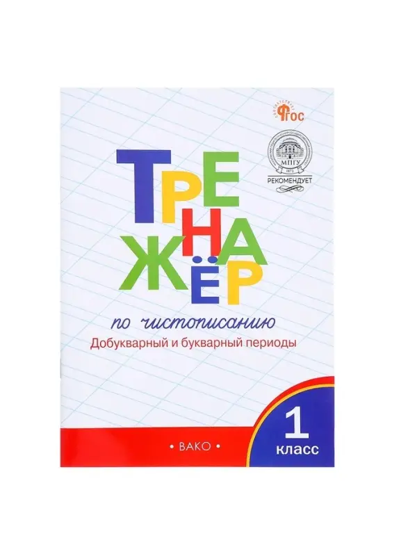 Тренажер по чистописанию &laquo;Добукварный и букварный периоды&raquo;, 1 класс, Жиренко О.Е.