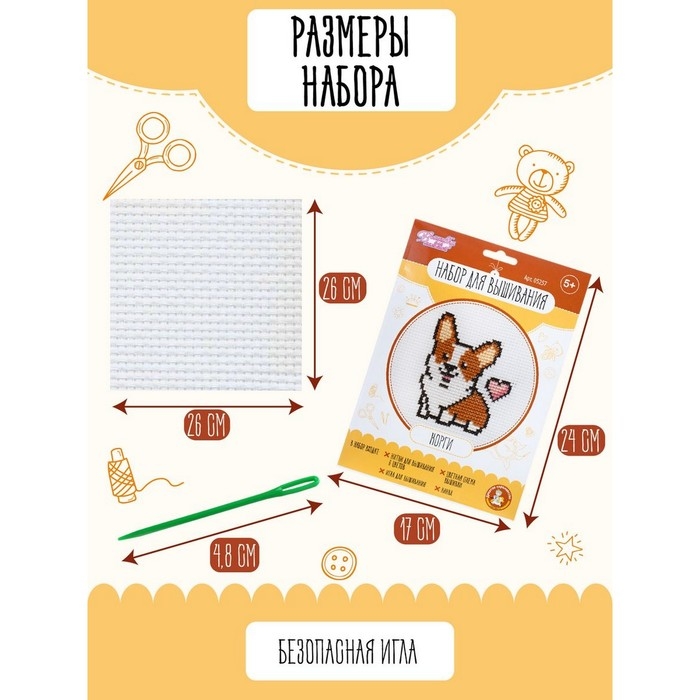 Набор для творчества «Корги», вышивка Набор для творчества «Корги», вышивка