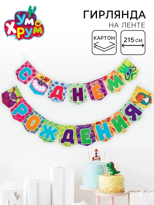 Гирлянда на ленте &laquo;С Днем Рождения&raquo;, Ум и Хрум